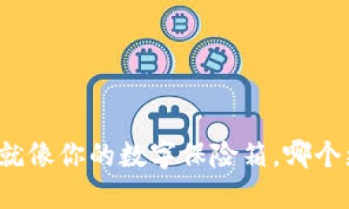 “比特币钱包就像你的数字保险箱，哪个更值得信赖？”