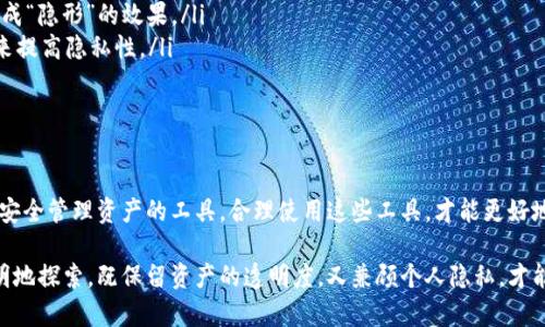 在讨论如何删除imToken钱包的转账记录之前，我们首先要理解一个重要的概念：区块链的不可篡改性。就像一条河流，水一旦流淌，就不会回头。记录在区块链上的交易信息也同样不会被删除或修改。然而，从用户的角度来看，有时我们可能希望管理我们的转账记录以保护隐私。接下来，我们将探讨imToken钱包功能及一些管理建议。

什么是imToken钱包？
imToken是一款著名的数字资产钱包，支持多种数字货币的存储与交易，尤其在以太坊和ERC20代币方面表现突出。它不仅允许用户轻松访问和管理自己的资产，与此同时，imToken还提供了丰富的功能，如DApp浏览器、交易所连接及多种安全设定，以确保用户的资产安全。

转账记录的重要性
想象一下，你的数字资产就像一座金矿，而你的转账记录则是这座金矿的地图。转账记录帮助你跟踪交易，确保你的资产安全。然而，有人可能会觉得这些记录暴露了自己的隐私，毕竟，谁还没点小烦恼呢？

imToken钱包中如何查看转账记录
想要管理转账记录，首先需要知道在哪里查看。打开imToken应用，进入“资产”页面，你可以看到自己所有的数字资产。在这里，你可以点击任意一种资产，查看其详细信息，包括转账记录、历史交易等。

能否删除转账记录？
如前所述，区块链的性质决定了转账记录无法被删除。这就像你写在沙滩上的字，潮水来临，虽然你希望它消失，但最终它还是会回到海平面上。即使imToken钱包提供了一些隐私保护的措施，但所有的交易都将永久保存在区块链上。

如何管理你的转账记录隐私
虽然你无法删除转账记录，但可以通过以下方式来管理你的隐私：
ul
    listrong创建新钱包：/strong如果你希望分开管理不同的资产或交易，可以创建一个新钱包。这样，你的过去交易不会与新交易混淆，达成“隐形”的效果。/li
    listrong使用不同的账户：/strong你可以为不同的使用场景创建不同的账户。例如，一些人在进行大额转账时，可能希望使用多个账户来提高隐私性。/li
    listrong定期清理钱包：/strong一些人选择定期将资产转移到一个明确的新钱包，这样能够在一定程度上提升隐私保护。/li
/ul

总结
在数字货币的世界中，转账记录如同你的个人财务履历，虽然无法抹去，但可以通过智能的管理和设计来你的数字足迹。imToken钱包提供了安全管理资产的工具，合理使用这些工具，才能更好地保护你的隐私。

希望通过这篇文章，你能够更加了解imToken钱包的运作及如何有效管理自己的转账记录。数字资产的世界充满机会与挑战，让我们一起聪明地探索，既保留资产的透明度，又兼顾个人隐私，才能在这片金矿中自如地“挖掘”！