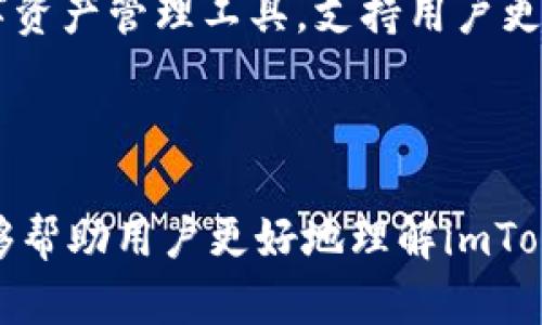 imToken钱包资金归集：如何高效管理和整合你的数字资产
imToken, 钱包资金归集, 数字资产管理, 整合资产/guanjianci

## imToken钱包资金归集：如何高效管理和整合你的数字资产

随着数字货币市场的不断发展，越来越多的人开始采用数字钱包来管理自己的数字资产。imToken作为一个受欢迎的数字钱包，提供了便捷的资金管理功能。资金归集是数字资产管理中一项重要的策略，它不仅能提高资金使用效率，还能降低管理成本。在这篇文章中，我们将详细探讨imToken钱包的资金归集功能，以及如何高效管理和整合你的数字资产。

### 什么是imToken钱包？

imToken钱包是一款专注于数字货币存储和管理的移动应用。它支持多种区块链资产，如以太坊（ETH）及其生态系统中的代币（ERC20），并且允许用户安全地发送、接收和管理这些资产。imToken钱包以其用户友好的界面和强大的安全功能受到广泛欢迎，特别是其私钥由用户自己掌控，这为用户提供了更高的安全保障。

### 为什么需要资金归集？

资金归集是指将分散在不同地址、平台或钱包中的数字资产进行整理和集中管理。这一过程不仅能帮助用户更好地把握资产状况，还能极大提高资金的流动性和使用效率。具体来说，资金归集的几个主要优点包括：

1. **提高管理效率**：通过将资金集中在一个钱包中，用户能够更便捷地查看和管理资产，减少频繁切换不同钱包带来的不便。

2. **降低转账成本**：在不同钱包之间转账可能会产生交易费用，将资产归集后，可以减少这种费用支出。

3. **提升资产安全性**：将资金集中管理可以降低私钥遗失的风险，同时也能让用户更容易设置安全措施，如双重身份验证。

### 如何在imToken中进行资金归集？

在imToken钱包中进行资金归集的过程相对简单，主要分为以下几个步骤：

#### 1. 选择需要归集的资产

首先，用户需要明确需要归集哪些数字资产。可以是不同类型的代币，或者是同一种代币但持有在不同的钱包地址中。

#### 2. 确认各个地址的余额

在imToken钱包中，可以查看不同地址的余额情况。如果你在多个钱包地址中持有同一种资产，确认各个地址的余额能够帮助你做出更清晰的归集决策。

#### 3. 发起归集操作

在确定了归集目标后，可以通过imToken进行转账操作，将不同地址中的资金汇入主要的钱包地址。请注意在转账过程中，确保在合理的网络拥堵时段进行，以降低交易费用。

#### 4. 监控转账状态

一旦转账发起，可以在imToken中实时监控转账状态，确保资金安全到账。利用区块链浏览器，用户还可以核实交易的确认情况。

### 常见问题解答

#### 1. imToken钱包的安全性如何保障？

随着数字货币的普及，钱包的安全性问题引发了广泛关注。那么，imToken钱包在安全性上是如何保障的呢？

首先，imToken采用了分布式技术，用户的私钥完全由自己控制，这意味着即使钱包出现问题，用户的资金也不会受到影响。其次，imToken提供了备份功能，用户可以将助记词保存在安全的地方，以防止设备丢失导致的资产损失。此外，imToken也支持指纹和面部识别等生物识别技术，进一步增强了账户安全。

最重要的是，用户在使用imToken时，应定期更新应用，及时关注官方发布的安全公告，避免因为应用漏洞或钓鱼网站导致资金损失。了解安全提示和建议是保障数字资产安全的重要环节。

#### 2. 在imToken钱包中如何管理和查看资产余额？

在imToken钱包中管理和查看资产余额是非常简单的，用户可以通过以下几种方式来实现。

首先，在主界面上，用户可以看到他们的所有资产余额概览，任何一种资产的余额均可实时显示。如果用户想查看某一种特定资产的详细信息，点击该资产图标即会进入详细页面，显示该资产的历史交易记录和相关数据。

其次，imToken还提供了资产分类管理功能，用户可以根据不同类别对资产进行排序和查询，以便进行更高效的管理。此外，用户可以设置资产提醒，以便及时掌握市场波动和价格变化。

#### 3. 开启imToken钱包的多重签名功能有什么好处？

多重签名功能是指在进行交易时，需要多个密钥的授权才能完成。这项功能为用户提供了额外的安全层级，对于大型资产管理尤其重要。

使用多重签名功能能有效防止恶意盗用和错误操作。比如，一个企业如果管理着庞大的数字资产，相关负责人需要经过多个层级的审核才能进行交易，这保证了资产的安全性。此外，多重签名功能使得资金的控制权更加分散，保障了用户的财务隐私和安全。

#### 4. imToken钱包是否支持所有类型的数字资产？

imToken钱包虽然支持多种主流数字资产，但并不意味着它支持所有类型的数字资产。主要支持的资产包括以太坊及其衍生代币（ERC20），比特币等主流资产。

不过，用户在使用imToken时，可以考虑使用第三方服务或其他钱包来管理那些imToken不支持的资产功能。总体而言，imToken的兼容性和扩展性使其成为一个非常灵活的数字资产管理工具，支持用户更好地进行资产的归集和管理。

### 结论

在数字货币管理中，资金归集是一项不可忽视的策略。使用imToken钱包，用户可以轻松地实现数字资产的归集和管理，以提高资金流动性和使用效率。希望通过本文的介绍，能够帮助用户更好地理解imToken钱包的功能以及如何在实际操作中实现资金归集，进而提高数字资产的管理水平。通过加强对imToken的使用，用户能够更好地掌控自己的财务，实现安全、智能的资产管理。