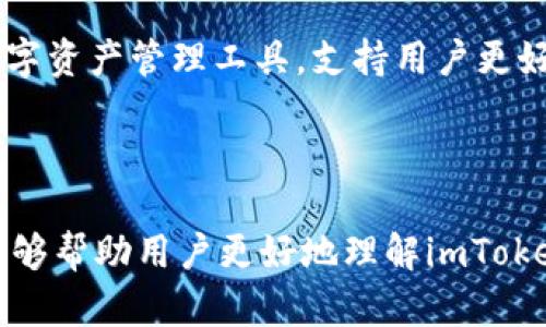 imToken钱包资金归集：如何高效管理和整合你的数字资产
imToken, 钱包资金归集, 数字资产管理, 整合资产/guanjianci

## imToken钱包资金归集：如何高效管理和整合你的数字资产

随着数字货币市场的不断发展，越来越多的人开始采用数字钱包来管理自己的数字资产。imToken作为一个受欢迎的数字钱包，提供了便捷的资金管理功能。资金归集是数字资产管理中一项重要的策略，它不仅能提高资金使用效率，还能降低管理成本。在这篇文章中，我们将详细探讨imToken钱包的资金归集功能，以及如何高效管理和整合你的数字资产。

### 什么是imToken钱包？

imToken钱包是一款专注于数字货币存储和管理的移动应用。它支持多种区块链资产，如以太坊（ETH）及其生态系统中的代币（ERC20），并且允许用户安全地发送、接收和管理这些资产。imToken钱包以其用户友好的界面和强大的安全功能受到广泛欢迎，特别是其私钥由用户自己掌控，这为用户提供了更高的安全保障。

### 为什么需要资金归集？

资金归集是指将分散在不同地址、平台或钱包中的数字资产进行整理和集中管理。这一过程不仅能帮助用户更好地把握资产状况，还能极大提高资金的流动性和使用效率。具体来说，资金归集的几个主要优点包括：

1. **提高管理效率**：通过将资金集中在一个钱包中，用户能够更便捷地查看和管理资产，减少频繁切换不同钱包带来的不便。

2. **降低转账成本**：在不同钱包之间转账可能会产生交易费用，将资产归集后，可以减少这种费用支出。

3. **提升资产安全性**：将资金集中管理可以降低私钥遗失的风险，同时也能让用户更容易设置安全措施，如双重身份验证。

### 如何在imToken中进行资金归集？

在imToken钱包中进行资金归集的过程相对简单，主要分为以下几个步骤：

#### 1. 选择需要归集的资产

首先，用户需要明确需要归集哪些数字资产。可以是不同类型的代币，或者是同一种代币但持有在不同的钱包地址中。

#### 2. 确认各个地址的余额

在imToken钱包中，可以查看不同地址的余额情况。如果你在多个钱包地址中持有同一种资产，确认各个地址的余额能够帮助你做出更清晰的归集决策。

#### 3. 发起归集操作

在确定了归集目标后，可以通过imToken进行转账操作，将不同地址中的资金汇入主要的钱包地址。请注意在转账过程中，确保在合理的网络拥堵时段进行，以降低交易费用。

#### 4. 监控转账状态

一旦转账发起，可以在imToken中实时监控转账状态，确保资金安全到账。利用区块链浏览器，用户还可以核实交易的确认情况。

### 常见问题解答

#### 1. imToken钱包的安全性如何保障？

随着数字货币的普及，钱包的安全性问题引发了广泛关注。那么，imToken钱包在安全性上是如何保障的呢？

首先，imToken采用了分布式技术，用户的私钥完全由自己控制，这意味着即使钱包出现问题，用户的资金也不会受到影响。其次，imToken提供了备份功能，用户可以将助记词保存在安全的地方，以防止设备丢失导致的资产损失。此外，imToken也支持指纹和面部识别等生物识别技术，进一步增强了账户安全。

最重要的是，用户在使用imToken时，应定期更新应用，及时关注官方发布的安全公告，避免因为应用漏洞或钓鱼网站导致资金损失。了解安全提示和建议是保障数字资产安全的重要环节。

#### 2. 在imToken钱包中如何管理和查看资产余额？

在imToken钱包中管理和查看资产余额是非常简单的，用户可以通过以下几种方式来实现。

首先，在主界面上，用户可以看到他们的所有资产余额概览，任何一种资产的余额均可实时显示。如果用户想查看某一种特定资产的详细信息，点击该资产图标即会进入详细页面，显示该资产的历史交易记录和相关数据。

其次，imToken还提供了资产分类管理功能，用户可以根据不同类别对资产进行排序和查询，以便进行更高效的管理。此外，用户可以设置资产提醒，以便及时掌握市场波动和价格变化。

#### 3. 开启imToken钱包的多重签名功能有什么好处？

多重签名功能是指在进行交易时，需要多个密钥的授权才能完成。这项功能为用户提供了额外的安全层级，对于大型资产管理尤其重要。

使用多重签名功能能有效防止恶意盗用和错误操作。比如，一个企业如果管理着庞大的数字资产，相关负责人需要经过多个层级的审核才能进行交易，这保证了资产的安全性。此外，多重签名功能使得资金的控制权更加分散，保障了用户的财务隐私和安全。

#### 4. imToken钱包是否支持所有类型的数字资产？

imToken钱包虽然支持多种主流数字资产，但并不意味着它支持所有类型的数字资产。主要支持的资产包括以太坊及其衍生代币（ERC20），比特币等主流资产。

不过，用户在使用imToken时，可以考虑使用第三方服务或其他钱包来管理那些imToken不支持的资产功能。总体而言，imToken的兼容性和扩展性使其成为一个非常灵活的数字资产管理工具，支持用户更好地进行资产的归集和管理。

### 结论

在数字货币管理中，资金归集是一项不可忽视的策略。使用imToken钱包，用户可以轻松地实现数字资产的归集和管理，以提高资金流动性和使用效率。希望通过本文的介绍，能够帮助用户更好地理解imToken钱包的功能以及如何在实际操作中实现资金归集，进而提高数字资产的管理水平。通过加强对imToken的使用，用户能够更好地掌控自己的财务，实现安全、智能的资产管理。