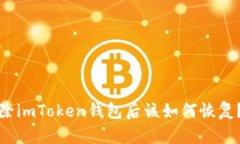 : 意外删除imToken钱包后该