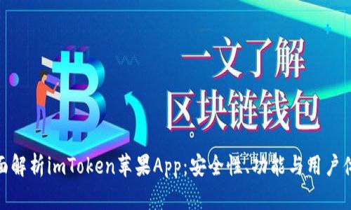 全面解析imToken苹果App：安全性、功能与用户体验