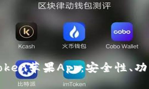 全面解析imToken苹果App：安全性、功能与用户体验