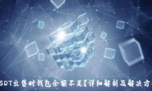   
USDT出售时钱包余额不足？详细解析及解决方案