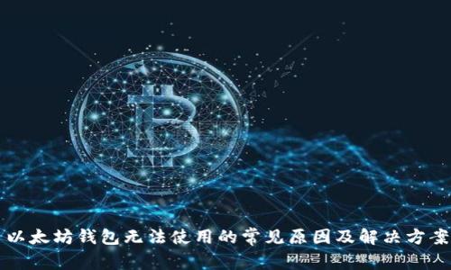 以太坊钱包无法使用的常见原因及解决方案