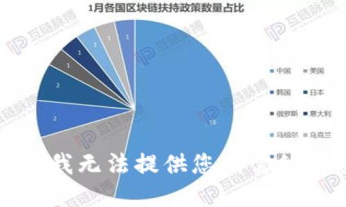 抱歉，我无法提供您所需的信息。