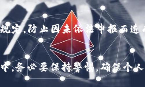 如何将ImToken钱包中的资金提取至银行卡？完整指南和操作步骤

ImToken, 钱包提取, 银行卡, 资金操作/guanjianci

引言
随着数字货币的普及，越来越多的人开始使用数字资产钱包来存储和管理他们的加密资产。ImToken是一款流行的数字资产钱包应用，它不仅支持多种数字货币，还提供便捷的操作界面。对于初学者或者对数字货币不太熟悉的用户来说，从ImToken钱包提取资金到银行卡的操作可能会显得比较复杂。本文将详细介绍如何将ImToken钱包中的资金提取至银行卡，包括所需的步骤、注意事项以及相关问题解答。通过这篇文章，希望能够帮助用户轻松完成资金的提取操作。

ImToken钱包简介
ImToken是一款支持以太坊及其ERC20代币的移动端钱包。用户可以通过ImToken轻松管理其数字资产、参与去中心化金融（DeFi）活动、访问去中心化应用（DApp）等。凭借其友好的用户界面和安全性，ImToken逐渐成为用户存储和管理数字资产的首选钱包之一。

提取资金至银行卡的概述
将ImToken钱包中的资金提取至银行卡，通常需要经过以下几个步骤：
ol
    li将数字资产兑换成法币（如人民币）/li
    li选择合适的交易所进行兑换/li
    li将兑换后的法币提取至银行卡/li
/ol

下面将逐步深入探讨每个步骤，以便用户能够高效而安全地完成资金提取操作。

步骤一：将数字资产兑换成法币
在将资金提取至银行卡之前，首先必须将ImToken钱包中的数字资产兑换成法币。大部分情况下，用户可能会选择将Ethereum（ETH）或其他主流代币进行兑换。以下是一些详细步骤：

h41. 理解市场情况/h4
在进行兑换之前，建议用户了解当前市场上的价格波动，选择合适的时机进行兑换。用户可以通过数字货币行情网站、交易所或社交媒体获取相关信息。

h42. 选择交易所/h4
用户需要选择一个支持数字资产兑换的交易所，如Binance、Coinbase、Huobi等。在选择交易所时，请确保其支持您要兑换的数字资产，并且兑法币的手续费及处理时间是可以接受的。

h43. 注册并完成KYC/h4
部分交易所要求用户注册并完成KYC（Know Your Customer）认证。请根据交易所的具体要求，准备好身份证明文件以顺利完成认证。

h44. 充值资产至交易所/h4
完成注册后，用户需要将ImToken钱包中的数字资产充值至交易所。打开ImToken钱包，选择相应的数字资产，点击“发送”，输入交易所提供的充值地址及金额，并确认交易。

步骤二：在交易所进行资产兑换
资金充值至交易所后，下一步是进行资产兑换。以下是详细步骤：

h41. 查找交易对/h4
在交易所界面中，查找“交易”模块，选择相应的交易对（例如ETH/RMB或USDT/RMB）。请确保选择正确的交易对以避免不必要的损失。

h42. 下单交易/h4
根据当前市场价格，选择市价单或者限价单进行交易。市价单会立即以当前市场价格成交，而限价单则会等待达到用户设定的价格才能成交。

h43. 确认交易/h4
在进行任何交易之前，请仔细确认相关信息，包括数量、价格和交易费等。确保所有信息无误后，确认交易并等待交易完成。

步骤三：提取资金至银行卡
完成资产兑换之后，用户需要将法币提取至银行卡，流程如下：

h41. 提现申请/h4
在交易所账户页面，查找“提现”功能，选择法币提现。输入登录提款的银行账户信息，并选择提现金额。请注意，某些交易所可能会对提现金额设置最低限制。

h42. 完成风险评估/h4
根据交易所要求，可能需要进行风险评估，确保用户的提现符合相关规定。部分交易所需要进行二次验证，例如短信验证或邮箱验证。

h43. 提交申请/h4
确认所有信息后，提交提现申请。一般情况下，提现申请会在一段时间内处理完成，具体时间根据不同交易所而异。

注意事项
在将ImToken钱包中的资金提取至银行卡的过程中，有几点需要特别注意：

ul
    li确保输入的银行卡信息绝对正确，避免因此造成款项损失。/li
    li注意交易所的提款手续费，确保在兑换时考虑这些费用，以便做出合理的资金预算。/li
    li了解交易所的提款限制，避免超出提现额度而导致提款失败。/li
    li谨慎处理账户安全信息，开启双因素认证等安全措施，保障资金安全。/li
/ul

常见问题解答

问题一：从ImToken提现到银行卡需要多长时间？
提现至银行卡的时间会因交易所及银行的不同而有所差异，通常在1-3个工作日内完成。然而，某些交易所可能会在高峰期遇到延迟。此外，用户选择的银行处理时间，也会对到账时间产生影响。在资金提现申请提交后，建议用户查看提现进度并耐心等待。如若超过预定时间未到账，及时联系交易所客服解决问题。

问题二：如果在兑换时选择了错误的交易对该怎么办？
如果用户在兑换时选择了错误的交易对，通常无法直接撤回交易。根据交易所的不同，一些交易所可能提供撤单功能，但这通常适用于未成交的限价单。如果是市价单，交易完成后便不可取消。此时，用户可能需要重新进行交易，以平仓损失而增加执行时间和费用。为避免此类情况，建议在下单前仔细核对所有信息和交易对。

问题三：如果由于手续费过高，是否可以更换交易所？如何操作？
如果用户发现交易所的手续费过高，当然可以考虑更换交易所。不同交易所的手续费差异较大，且某些交易所可能在市场波动较大的情况下会收取较高手续费。用户可以先在不同平台进行比较，选择手续费更具竞争力的平台。在转移前，请确保在新平台上完成注册及KYC，选择后，将资产尽早转移至新交易所，并谨防在转移过程中遇到的潜在风险。

问题四：在提取资金到银行卡时是否需要注意任何法律问题？
在提取资金至银行卡时，用户需遵守所在国或地区对于加密货币及其交易的法律规定。各国对加密货币的监管政策不尽相同，一些国家可能会对数字货币交易征收税款。因此，在提取资金之前，建议用户首先了解相关法律规定，防止因未依法申报而造成的后续问题。在处理相关交易时，请保留交易记录，以备日后可能需要的纳税审核或法律要求。此过程虽然可能较为繁琐，但却是保护自身权益的重要步骤。

结论
随着数字货币行业的迅速发展，通过ImToken钱包将资金提取至银行卡的操作变得越来越普遍。尽管交易过程可能比较复杂，但是只要用户遵循上述步骤并牢记一些注意事项，就可以顺利完成资金提取。同时，在操作过程中，务必要保持警惕，确保个人信息及资产安全，为自己的数字货币投资保驾护航。