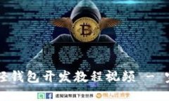 以太坊轻钱包开发教程视