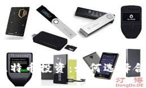 深入探索比特币投资：如何选择合适的钱包？