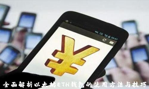 
全面解析以太坊ETH钱包的使用方法与技巧