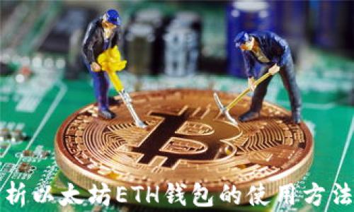 
全面解析以太坊ETH钱包的使用方法与技巧