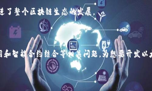 以太坊钱包的编写语言与开发指南

keywords以太坊钱包, 编程语言, 区块链开发, 钱包开发/keywords

## 引言

以太坊作为一种广受欢迎的区块链平台，允许开发者创建智能合约和去中心化应用（DApp）。而为了与以太坊网络进行交互，开发者需要实现一个钱包。钱包的主要功能是管理用户的以太坊账户、进行交易和存储以太币（ETH）及其他基于以太坊的代币。那么，开发以太坊钱包的关键编程语言是什么呢？在这篇文章中，我们将详细探讨这一话题，同时提供一些实用的开发指南。

## 以太坊钱包的基本概念

### 什么是以太坊钱包？

以太坊钱包是一种数字应用，允许用户安全地管理其以太坊资产与智能合约。与传统的钱包不同，以太坊钱包不仅可以存储以太币（ETH），还可以存储所有基于以太坊的代币，比如ERC-20和ERC-721（NFT）。以太坊钱包的功能包括：

- **存储私钥**：私钥是用户控制其以太坊账户的关键。
- **执行交易**：用户可以发送和接收ETH及其它代币。
- **创建智能合约**：某些钱包允许用户创建和管理智能合约。

总的来说，一个以太坊钱包的核心功能是安全地存储和管理私钥，并通过以太坊网络进行加密货币交易。

### 以太坊钱包的类型

以太坊钱包一般分为以下几种类型：

1. **热钱包**：这些钱包通常是在线的，方便用户随时访问，并进行交易。常见的如MetaMask和MyEtherWallet。
2. **冷钱包**：这些钱包离线存储私钥，更加安全，适合长期存储资产。常见的包括硬件钱包如Ledger和Trezor。

## 以太坊钱包的开发语言

在考虑开发以太坊钱包时，了解使用的编程语言至关重要。开发以太坊钱包的主要编程语言包括：

### 1. JavaScript

JavaScript是开发以太坊钱包最常用的语言之一，特别是在开发基于Web的应用时。以太坊的JavaScript API如Web3.js可以帮助开发者与以太坊节点进行交互。

#### 使用JavaScript的优势：

- **逐渐成熟的生态环境**：有很多现成的库和工具可供使用。
- **广泛的社区支持**：大量的开发者支持和丰富的文档资源。

### 2. Solidity

Solidity是以太坊的主要智能合约编程语言用于编写和部署智能合约。如果你的钱包功能涉及到创建和管理智能合约，那么掌握Solidity是必要的。

#### 使用Solidity的优势：

- **专为以太坊设计**：深入集成以太坊特性。
- **支持复杂的合约逻辑**：可以处理复杂的代币交换和智能合约操作。

### 3. Go

Go语言在区块链开发中越来越受欢迎，其效率和性能使其成为良好的选择，尤其是在开发与以太坊节点通讯的服务时。

#### 使用Go的优势：

- **高性能**：能够处理大量并发请求，适合大规模应用。
- **简单易学**：语法清晰，容易上手。

### 4. Python

Python的易用性使其成为开发以太坊钱包的一个不错的选择，特别是在原型设计和快速开发阶段。

#### 使用Python的优势：

- **丰富的库支持**：如Web3.py，可以方便地与以太坊交互。
- **快速开发和迭代**：适合初学者和快速原型开发。

### 5. Java

虽然Java在区块链开发中并不是最流行的语言，但它仍然可用于构建以太坊钱包，尤其是在企业级应用中。

#### 使用Java的优势：

- **跨平台性**：可以在多种系统上运行，适合大规模应用。
- **丰富的工具链**：有大量的开发框架和库可供使用。

## 开发以太坊钱包的步骤

下面我们将讨论开发以太坊钱包的基本步骤。

### 步骤一：选择合适的技术栈

根据目标用户群体、平台和功能需求，选择合适的编程语言和框架。比如，如果目标是开发一个Web钱包，可以考虑使用JavaScript和React。

### 步骤二：设置开发环境

搭建开发环境，安装所需的工具和库，并确保与以太坊节点的连接。比如，可以使用Ganache（一个以太坊区块链模拟器）进行本地开发和测试。

### 步骤三：实现核心功能

在明确需求后，开始编写核心功能。这可能包括：

- 钱包地址的生成
- 私钥的安全存储（使用加密技术）
- 发送与接收ETH的功能
- 查询账户余额

### 步骤四：用户界面设计

如果钱包是图形应用，设计用户界面，使其直观易用。确保用户能够轻松完成交易。

### 步骤五：测试

对钱包进行全面测试，包括功能测试和安全测试，确保没有漏洞和潜在的安全隐患。

### 步骤六：部署与维护

将钱包应用部署到服务器上，并定期进行更新和维护，确保其安全性和功能的持续运行。

## 相关问题探讨

### 问题一：以太坊钱包的安全性如何保障？

#### 钱包安全的重要性

以太坊钱包的安全性是保障用户资产的基石。由于私钥的敏感性，任何安全漏洞都可能导致用户资产的损失。因此，开发者需要采取多种措施来增强钱包的安全性。

#### 常见的安全问题

- **私钥泄露**：私钥是访问以太坊账户的唯一凭证，泄露将导致资产被盗。
- **恶意攻击**：黑客可能通过恶意软件、钓鱼攻击等手段获取用户信息。
- **合约漏洞**：智能合约中的漏洞可能导致资产被损失或锁定。

#### 安全性提升措施

1. **使用加密技术**：对私钥进行加密存储，确保即使数据被盗也无法直接解读。
2. **多重签名**：通过多重签名机制，要求多个秘密签名才能执行交易，从而增加安全性。
3. **定期审计**：对智能合约进行审计，及时发现并修复潜在漏洞。
4. **用户教育**：对用户进行安全教育，教他们如何保护自己的账户（如避免钓鱼网站、使用硬件钱包等）。

### 问题二：以太坊钱包的用户体验设计应注意什么？

#### 用户体验的重要性

用户体验（UX）在以太坊钱包的设计中至关重要。良好的UX可以提高用户的满意度，降低错误率，增加用户留存率。

#### 设计注意事项

1. **的界面**：界面设计应简洁，尽量避免复杂的信息层级，让用户能够快速找到所需功能。
2. **明确的操作反馈**：每当用户执行操作后，应提供明确的反馈，比如交易是否成功等，避免用户不确定和焦虑。
3. **教育性内容**：新手用户可能对区块链技术不熟悉，因此钱包应提供教育内容或指引，帮助他们理解如何使用钱包。

#### 用户测试与反馈

在产品上线后，进行用户测试，收集用户反馈，持续用户体验。例如，可以通过用户访谈、A/B测试等方法，了解用户在使用过程中的痛点，并进行针对性的改进。

### 问题三：如何降低以太坊钱包的交易费用？

#### 理解交易费用的构成

在以太坊网络中，交易费用（Gas费）是用户进行交易和执行智能合约时需要支付的费用。Gas费的高低直接影响用户的体验和钱包的吸引力。

#### 降低交易费用的方法

1. **Gas**：在编写智能合约时，通过代码逻辑，减少Gas消耗。比如，尽量避免复杂的运算和冗余的存储。
2. **用户选择Gas费用**：为用户提供Gas费用选择的选项，让他们根据交易紧急程度来选择合适的Gas费用，从而控制交易成本。
3. **使用Layer 2解决方案**：考虑集成Layer 2解决方案（如Polygon、Optimism等），这些解决方案可以降低交易费用并提高交易速度。

### 问题四：智能合约与以太坊钱包的结合使用案例

#### 什么是智能合约？

智能合约是自动执行合同条款的计算机程序，基于区块链技术实现。通过智能合约，用户可以在没有中介的情况下进行交易。

#### 结合使用的案例

1. **去中心化交易所**：许多去中心化交易所（DEX）都需要通过智能合约来处理资产交换，而用户钱包则用于存储和管理这些资产。
2. **代币发行**：通过智能合约发起代币发行时，用户可以使用钱包与合约进行交互，完成代币的认购和分发。
3. **DeFi应用**：在去中心化金融（DeFi）应用中，用户通过钱包与智能合约进行借贷、流动性提供等操作。

#### 案例总结

结合智能合约与以太坊钱包的操作，可以让用户在去中心化的环境中实现自主控制资产和交易，大大提升了用户的金融自主权。这种模式的可持续性和灵活性也促进了整个区块链生态的发展。

## 结论

通过对以太坊钱包的编写语言及相关开发技术的深入探讨，我们理解了不同编程语言在钱包开发中的应用及其优势。此外，通过解决钱包安全性、用户体验、交易费用和智能合约结合等相关问题，为想要开发以太坊钱包的开发者提供了指导。

随着区块链技术的不断发展，未来以太坊钱包将具备更加丰富的功能和更高的安全性。在这个充满潜力的领域中，持续学习和探索将是每位开发者的必经之路。