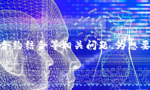 以太坊钱包的编写语言与开发指南

keywords以太坊钱包, 编程语言, 区块链开发, 钱包开发/keywords

## 引言

以太坊作为一种广受欢迎的区块链平台，允许开发者创建智能合约和去中心化应用（DApp）。而为了与以太坊网络进行交互，开发者需要实现一个钱包。钱包的主要功能是管理用户的以太坊账户、进行交易和存储以太币（ETH）及其他基于以太坊的代币。那么，开发以太坊钱包的关键编程语言是什么呢？在这篇文章中，我们将详细探讨这一话题，同时提供一些实用的开发指南。

## 以太坊钱包的基本概念

### 什么是以太坊钱包？

以太坊钱包是一种数字应用，允许用户安全地管理其以太坊资产与智能合约。与传统的钱包不同，以太坊钱包不仅可以存储以太币（ETH），还可以存储所有基于以太坊的代币，比如ERC-20和ERC-721（NFT）。以太坊钱包的功能包括：

- **存储私钥**：私钥是用户控制其以太坊账户的关键。
- **执行交易**：用户可以发送和接收ETH及其它代币。
- **创建智能合约**：某些钱包允许用户创建和管理智能合约。

总的来说，一个以太坊钱包的核心功能是安全地存储和管理私钥，并通过以太坊网络进行加密货币交易。

### 以太坊钱包的类型

以太坊钱包一般分为以下几种类型：

1. **热钱包**：这些钱包通常是在线的，方便用户随时访问，并进行交易。常见的如MetaMask和MyEtherWallet。
2. **冷钱包**：这些钱包离线存储私钥，更加安全，适合长期存储资产。常见的包括硬件钱包如Ledger和Trezor。

## 以太坊钱包的开发语言

在考虑开发以太坊钱包时，了解使用的编程语言至关重要。开发以太坊钱包的主要编程语言包括：

### 1. JavaScript

JavaScript是开发以太坊钱包最常用的语言之一，特别是在开发基于Web的应用时。以太坊的JavaScript API如Web3.js可以帮助开发者与以太坊节点进行交互。

#### 使用JavaScript的优势：

- **逐渐成熟的生态环境**：有很多现成的库和工具可供使用。
- **广泛的社区支持**：大量的开发者支持和丰富的文档资源。

### 2. Solidity

Solidity是以太坊的主要智能合约编程语言用于编写和部署智能合约。如果你的钱包功能涉及到创建和管理智能合约，那么掌握Solidity是必要的。

#### 使用Solidity的优势：

- **专为以太坊设计**：深入集成以太坊特性。
- **支持复杂的合约逻辑**：可以处理复杂的代币交换和智能合约操作。

### 3. Go

Go语言在区块链开发中越来越受欢迎，其效率和性能使其成为良好的选择，尤其是在开发与以太坊节点通讯的服务时。

#### 使用Go的优势：

- **高性能**：能够处理大量并发请求，适合大规模应用。
- **简单易学**：语法清晰，容易上手。

### 4. Python

Python的易用性使其成为开发以太坊钱包的一个不错的选择，特别是在原型设计和快速开发阶段。

#### 使用Python的优势：

- **丰富的库支持**：如Web3.py，可以方便地与以太坊交互。
- **快速开发和迭代**：适合初学者和快速原型开发。

### 5. Java

虽然Java在区块链开发中并不是最流行的语言，但它仍然可用于构建以太坊钱包，尤其是在企业级应用中。

#### 使用Java的优势：

- **跨平台性**：可以在多种系统上运行，适合大规模应用。
- **丰富的工具链**：有大量的开发框架和库可供使用。

## 开发以太坊钱包的步骤

下面我们将讨论开发以太坊钱包的基本步骤。

### 步骤一：选择合适的技术栈

根据目标用户群体、平台和功能需求，选择合适的编程语言和框架。比如，如果目标是开发一个Web钱包，可以考虑使用JavaScript和React。

### 步骤二：设置开发环境

搭建开发环境，安装所需的工具和库，并确保与以太坊节点的连接。比如，可以使用Ganache（一个以太坊区块链模拟器）进行本地开发和测试。

### 步骤三：实现核心功能

在明确需求后，开始编写核心功能。这可能包括：

- 钱包地址的生成
- 私钥的安全存储（使用加密技术）
- 发送与接收ETH的功能
- 查询账户余额

### 步骤四：用户界面设计

如果钱包是图形应用，设计用户界面，使其直观易用。确保用户能够轻松完成交易。

### 步骤五：测试

对钱包进行全面测试，包括功能测试和安全测试，确保没有漏洞和潜在的安全隐患。

### 步骤六：部署与维护

将钱包应用部署到服务器上，并定期进行更新和维护，确保其安全性和功能的持续运行。

## 相关问题探讨

### 问题一：以太坊钱包的安全性如何保障？

#### 钱包安全的重要性

以太坊钱包的安全性是保障用户资产的基石。由于私钥的敏感性，任何安全漏洞都可能导致用户资产的损失。因此，开发者需要采取多种措施来增强钱包的安全性。

#### 常见的安全问题

- **私钥泄露**：私钥是访问以太坊账户的唯一凭证，泄露将导致资产被盗。
- **恶意攻击**：黑客可能通过恶意软件、钓鱼攻击等手段获取用户信息。
- **合约漏洞**：智能合约中的漏洞可能导致资产被损失或锁定。

#### 安全性提升措施

1. **使用加密技术**：对私钥进行加密存储，确保即使数据被盗也无法直接解读。
2. **多重签名**：通过多重签名机制，要求多个秘密签名才能执行交易，从而增加安全性。
3. **定期审计**：对智能合约进行审计，及时发现并修复潜在漏洞。
4. **用户教育**：对用户进行安全教育，教他们如何保护自己的账户（如避免钓鱼网站、使用硬件钱包等）。

### 问题二：以太坊钱包的用户体验设计应注意什么？

#### 用户体验的重要性

用户体验（UX）在以太坊钱包的设计中至关重要。良好的UX可以提高用户的满意度，降低错误率，增加用户留存率。

#### 设计注意事项

1. **的界面**：界面设计应简洁，尽量避免复杂的信息层级，让用户能够快速找到所需功能。
2. **明确的操作反馈**：每当用户执行操作后，应提供明确的反馈，比如交易是否成功等，避免用户不确定和焦虑。
3. **教育性内容**：新手用户可能对区块链技术不熟悉，因此钱包应提供教育内容或指引，帮助他们理解如何使用钱包。

#### 用户测试与反馈

在产品上线后，进行用户测试，收集用户反馈，持续用户体验。例如，可以通过用户访谈、A/B测试等方法，了解用户在使用过程中的痛点，并进行针对性的改进。

### 问题三：如何降低以太坊钱包的交易费用？

#### 理解交易费用的构成

在以太坊网络中，交易费用（Gas费）是用户进行交易和执行智能合约时需要支付的费用。Gas费的高低直接影响用户的体验和钱包的吸引力。

#### 降低交易费用的方法

1. **Gas**：在编写智能合约时，通过代码逻辑，减少Gas消耗。比如，尽量避免复杂的运算和冗余的存储。
2. **用户选择Gas费用**：为用户提供Gas费用选择的选项，让他们根据交易紧急程度来选择合适的Gas费用，从而控制交易成本。
3. **使用Layer 2解决方案**：考虑集成Layer 2解决方案（如Polygon、Optimism等），这些解决方案可以降低交易费用并提高交易速度。

### 问题四：智能合约与以太坊钱包的结合使用案例

#### 什么是智能合约？

智能合约是自动执行合同条款的计算机程序，基于区块链技术实现。通过智能合约，用户可以在没有中介的情况下进行交易。

#### 结合使用的案例

1. **去中心化交易所**：许多去中心化交易所（DEX）都需要通过智能合约来处理资产交换，而用户钱包则用于存储和管理这些资产。
2. **代币发行**：通过智能合约发起代币发行时，用户可以使用钱包与合约进行交互，完成代币的认购和分发。
3. **DeFi应用**：在去中心化金融（DeFi）应用中，用户通过钱包与智能合约进行借贷、流动性提供等操作。

#### 案例总结

结合智能合约与以太坊钱包的操作，可以让用户在去中心化的环境中实现自主控制资产和交易，大大提升了用户的金融自主权。这种模式的可持续性和灵活性也促进了整个区块链生态的发展。

## 结论

通过对以太坊钱包的编写语言及相关开发技术的深入探讨，我们理解了不同编程语言在钱包开发中的应用及其优势。此外，通过解决钱包安全性、用户体验、交易费用和智能合约结合等相关问题，为想要开发以太坊钱包的开发者提供了指导。

随着区块链技术的不断发展，未来以太坊钱包将具备更加丰富的功能和更高的安全性。在这个充满潜力的领域中，持续学习和探索将是每位开发者的必经之路。