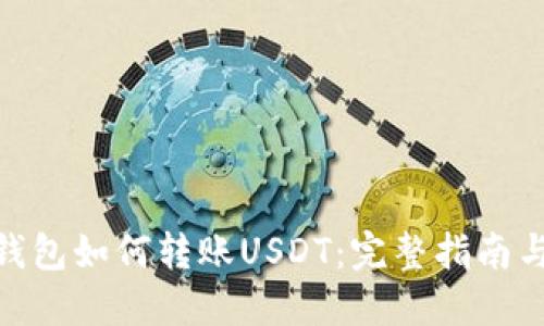 imToken钱包如何转账USDT：完整指南与实用技巧