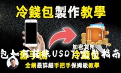 imToken钱包如何转账USDT：完