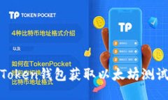 如何使用ImToken钱包获取以