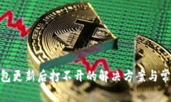 imToken钱包更新后打不开的