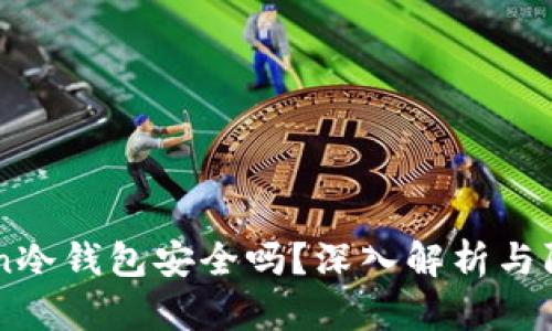 imToken冷钱包安全吗？深入解析与防盗指南