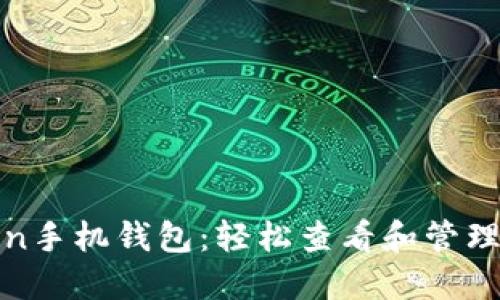  探索imToken手机钱包：轻松查看和管理你的NFT资产