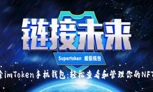  探索imToken手机钱包：轻松查看和管理你的NFT资产
