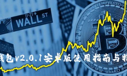 : imToken钱包v2.0.1安卓版使用指南与特色功能解析