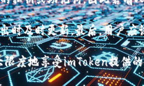 # imToken官网怎么打不

## 关键词
imToken官网, imToken钱包, 数字货币钱包, 区块链技术/guanjianci

## 详情介绍

### 什么是imToken钱包？

imToken是一款基于区块链技术的数字货币钱包，广泛用于 Ethereum 及其他数字货币的存储、管理和交易。由于其用户友好的界面和强大的功能，imToken迅速在全球范围内吸引了大量用户。imToken钱包可以帮助用户安全地存储私钥并提供分散的资产管理服务。

### imToken的主要功能

imToken钱包的主要功能包括但不限于：数字资产的存储、转账和兑换，DApp（去中心化应用）浏览，Token信息查询以及Ethereum统合资产管理。这些功能使得用户可以在一个平台上完成多样化的操作，非常方便。

### imToken的安全性

安全性是imToken钱包的一个核心卖点。通过采用多重签名和加密技术，imToken确保用户的资金安全。用户的私钥永远不会离开设备，意味着即使是imToken团队也无法访问用户的资产。此外，imToken还强调用户教育，提供各种安全使用指南来帮助用户更好地理解如何保护自己的数字资产。

### imToken的用户体验

imToken提供流畅且直观的用户体验。这种用户导向的设计使得即使是区块链新手，也能轻松上手。用户界面（UI）设计简单明了，功能布局合理，使得用户能够快速找到所需功能。此外，imToken支持多语言，极大地扩展了其用户基础。

### imToken的多平台支持

为了满足不同用户的需求，imToken钱包不仅提供手机应用，还计划推出桌面版本，这样用户可以根据自己的习惯选择合适的平台。imToken目前支持iOS与Android设备，使用便捷且安全。

### 如何访问imToken官网？

访问imToken官网非常简单。用户只需在浏览器地址栏中输入imToken的官方网站链接（网址通常为 https://TOKEN.im），然后就能直接访问imToken的各种服务，包括下载应用程序和了解最新的产品更新。

### 如何下载imToken应用？

用户可以通过各大应用商店（如Apple App Store或Google Play Store）搜索“imToken”进行下载。下载完成后，按照应用内的注册流程进行登录或创建账户，便可开始使用imToken钱包的相关功能。

### imToken与其他钱包的比较

市场上有多种数字钱包可供选择，如Coinbase、MetaMask等，而imToken在安全性、用户体验和多功能支持方面尤为出众。相比之下，imToken的用户界面更为友好，操作也更加简单，尤其适合新手用户。

### imToken的社区支持

imToken拥有一个活跃的用户社区，用户可以在这里分享经验、解决问题和获取新资讯。imToken还定期举行线上线下的活动，与用户进行深度互动，加强社区的黏性。

### 总结

总的来说，imToken作为一款数字货币钱包，不仅提供多样化的功能和良好的用户体验，同时也重视安全性与用户教育。无论你是数字货币的新手还是老手，imToken都是一个不错的选择。无论是在日常使用，还是数字资产管理方面，imToken都能带给用户便利与安全。

## 常见问题

### 1. imToken钱包真的安全吗？

imToken作为一款数字货币钱包，在安全性方面做了大量的投资。他们使用多重签名和加密技术来保护用户资产的安全。私钥永远不会存储在服务器上，而是在用户的设备上进行加密保存。即使是imToken团队也无法访问用户的私钥。因此，从技术层面讲，imToken钱包是非常安全的。

然而，安全不仅仅依赖于技术，用户的行为同样重要。imToken提供了多种安全使用指南，建议用户定期更新密码，不要随便点击陌生链接，并启用两步验证等安全措施。此外，imToken还对其用户提供实时的安全警报，使用户在资产受到威胁时能够迅速反应。

尽管imToken在安全性方面做得相当出色，但用户必须也要承担起自己的安全责任，保持警惕并采取防范措施。

### 2. 如何在imToken上进行交易？

进行交易的过程相对简单。首先，用户需要在imToken中选择自己想要交易的资产。接下来，依据相应的操作提示完成转账或兑换等交易操作。例如，要进行转账，用户只需输入接收方的地址和转账金额，核对无误后确认即可。

用户在进行交易时要特别注意交易费用（Gas费），这通常会根据网络的拥堵程度有所不同。建议用户在高峰期时多留意Gas费，以确保交易的及时性。此外，imToken还提供了实时交易记录，用户可以随时查看自己的交易历史。

在交易的过程中，用户需要确保其网络连接稳定，以免交易过程受阻。同时，imToken也有多种安全验证方式，如短信验证码等，确保交易的安全性。

### 3. imToken为什么会受到广泛欢迎？

imToken受欢迎的原因主要归结为几个方面。首先，其用户友好的设计让新手容易上手。即使是对于完全不懂区块链的用户，imToken也有提供详细的指南，让用户一步步了解如何使用。其次，imToken钱包支持多种数字资产，用户可以在同一个平台上进行多种资产的管理，非常方便。

此外，imToken的安全性得到了用户的广泛认可。与其他钱包相比，imToken在私钥存储和用户隐私保护方面做得更加深入，进一步增强了用户对其使用的信心。再者，imToken通过强大的社区支持，以及定期更新与活动的举办，持续吸引着新的用户。

最后，imToken还注重与其他项目的合作，致力于为用户提供更丰富的功能和平台体验，这也为其积累更多用户奠定了基础。

### 4. 使用imToken钱包需要注意哪些问题？

在使用imToken钱包时，用户需要注意以下几个问题，更好地保护自己的数字资产。首先，用户应确保下载和安装的是官方版本的imToken应用，避免使用第三方应用，防止遭遇盗版或恶意软件。

其次，妥善保管好自己的私钥和助记词。任何情况下都不应该将这些信息透露给其他任何人。imToken钱包不会以任何形式询问用户的私钥或助记词，因此若有人以imToken团队的名义要求这些信息，用户应立即提高警惕。

另外，定期对应用进行更新也是非常重要的。更新不仅可以修复已知的漏洞，还能增加新功能以提升用户体验。因此，应在有新版本推出时及时更新。最后，用户应该保持对数字资产市场的关注，及时了解行业动态与交易建议，确保其资金安全和有效管理。

综上所述，imToken钱包是一个功能丰富、安全性高且用户友好的数字资产管理工具。通过学习和掌握相关的使用技巧，用户能够最大限度地享受imToken提供的便利和安全。