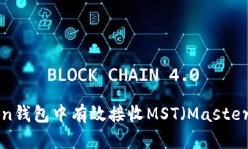 如何在imToken钱包中有效接收MST（Masternode Token）
