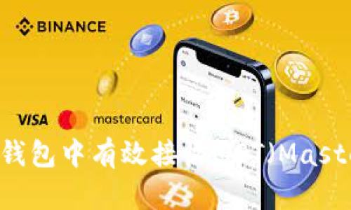 如何在imToken钱包中有效接收MST（Masternode Token）