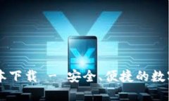 IM钱包最新版本下载 - 安全