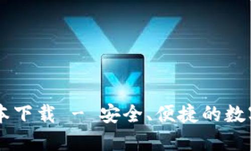 IM钱包最新版本下载 - 安全、便捷的数字资产管理工具