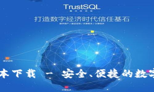 IM钱包最新版本下载 - 安全、便捷的数字资产管理工具