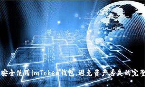 如何安全使用imToken钱包，避免资产丢失的完整指南