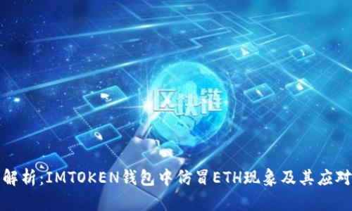 深度解析：IMTOKEN钱包中仿冒ETH现象及其应对措施