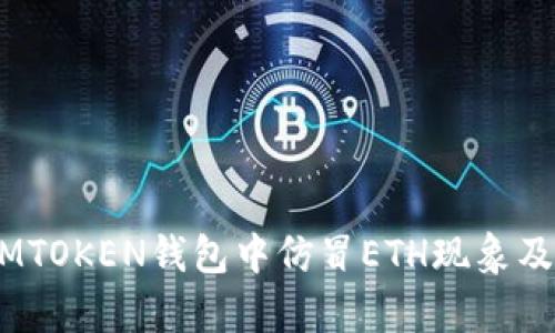 深度解析：IMTOKEN钱包中仿冒ETH现象及其应对措施