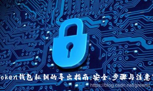 imToken钱包私钥的导出指南：安全、步骤与注意事项