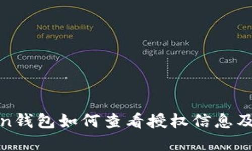 : imToken钱包如何查看授权信息及其重要性