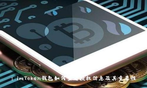 : imToken钱包如何查看授权信息及其重要性