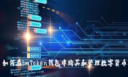 如何在imToken钱包中购买和管理数字货币