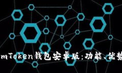 : 全面解析imToken钱包安卓