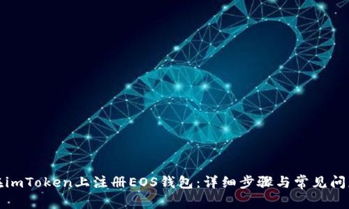 如何在imToken上注册EOS钱包：详细步骤与常见问题解答