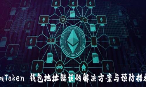   
imToken 钱包地址错误的解决方案与预防措施