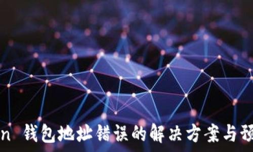   
imToken 钱包地址错误的解决方案与预防措施