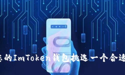 如何为您的ImToken钱包挑选一个合适的名字？