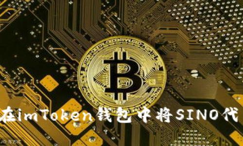   如何在imToken钱包中将SINO代币变现？