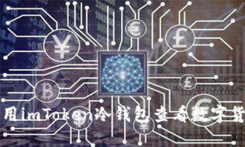 如何使用imToken冷钱包查看数字货币资产