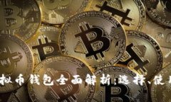 : 2023年虚拟币钱包全面解