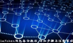 imToken钱包备份教程：详细