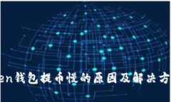 imToken钱包提币慢的原因及