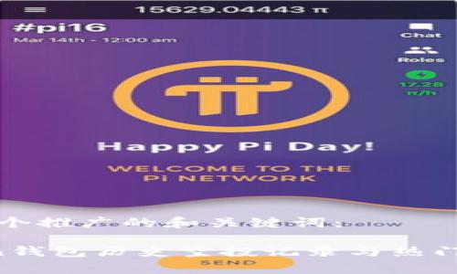 这里是一个推广的和关键词：

 imToken钱包历史空投记录与热门币种分析