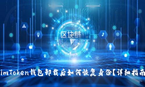 imToken钱包卸载后如何恢复身份？详细指南